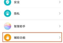华为Mate40:几步操作开启单手模式-路由网