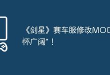 《剑星》赛车服MOD,大胸魅力来袭!-路由网
