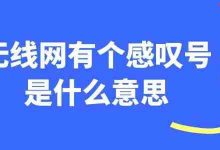 无线网现感叹号?别急,几步解决!-路由网