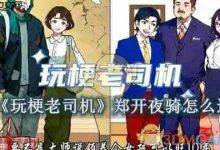 《玩梗老司机》郑开夜骑通关秘籍速览-路由网