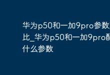 华为P50与一加9Pro参数配置大比拼-路由网