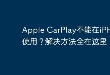 Apple CarPlay iPhone用不了?速看解法!-路由网