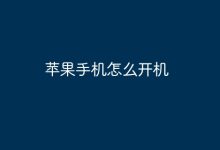 长按苹果手机右侧边电源键即可开机-路由网