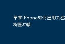 苹果iPhone咋开启九宫格构图功能?-路由网