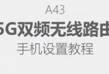 睿因A43无线网卡手机端安装设置操作教程-路由网