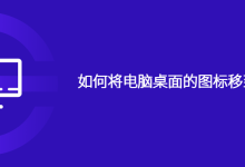 如何将电脑桌面的图标移到任意位置-路由网