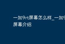 一加9rt屏幕:卓越显示,视觉盛宴!-路由网