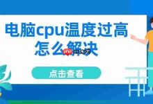 5招轻松解决CPU高温,降温无忧-路由网