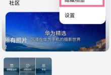华为P50Pro:这样操作隐藏相册!-路由网