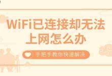 WiFi连上却没网?速看解决妙招!-路由网