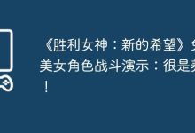 《胜利女神》兔耳女角战斗演示,超吸睛!-路由网