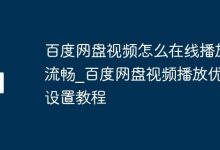 百度网盘视频流畅播放优化设置指南-路由网