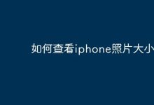 在iPhone查看照片详情可览照片大小-路由网
