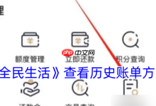 《全民生活》查看历史账单攻略速览-路由网