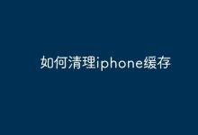 iPhone缓存咋清理?这几招搞定!-路由网