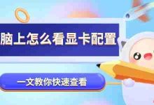 一文速学!电脑显卡配置查看法-路由网