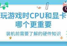 装机前必知:CPU与显卡谁对游戏更关键-路由网