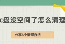 C盘空间告急?6招教你轻松释放内存-路由网