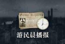 晨报:德军总部或迎新作,奇异人生将拍真人剧-路由网