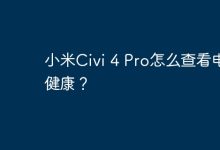 小米Civi 4 Pro如何查看电池健康状况?-路由网