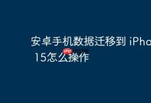 安卓数据如何迁移至iPhone 15?-路由网