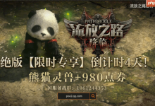 《流放之路2》国服倒计时3天,预购将止!-路由网