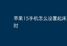 苹果15手机如何设置起床闹钟?-路由网
