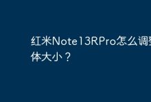红米Note13R Pro如何调字体大小?-路由网