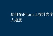 掌握iPhone文字速输,提升输入效率-路由网