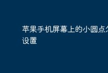 苹果手机屏幕小圆点该如何设置?-路由网