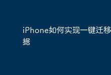 iPhone一键迁移数据,轻松搞定!-路由网