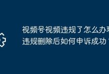 视频号违规?删后按规则申诉提高成功率-路由网