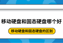 移动与固态硬盘,选谁?二者有何异?-路由网