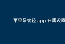 苹果轻App设置位置在哪可以更改?-路由网