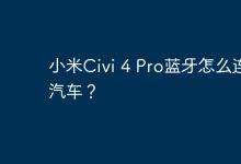 小米Civi 4 Pro蓝牙如何连车载?-路由网