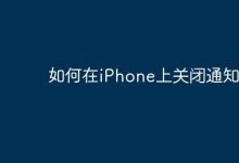 iPhone上如何快速关闭通知呢?-路由网