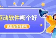 好用无杂的驱动软件,这几款必选!-路由网