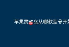 苹果哪款机型首推灵动岛设计?-路由网