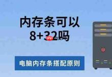 内存条8+32能否搭?内存搭配原则速览-路由网