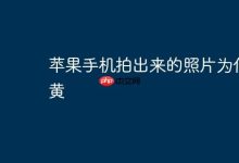 为何苹果手机拍照时色彩会偏黄?-路由网