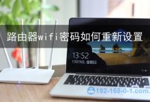 路由器重置WiFi密码:连路由进管理页,无线设置里改密保存。-路由网