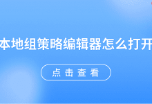 五种妙招,秒速开启本地组策略编辑器-路由网