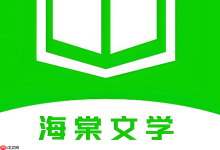 海棠书屋免费入口,畅读海量小说-路由网