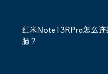红米Note13RPro如何与电脑建立连接?-路由网