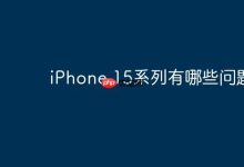 iPhone15系列存在哪些槽点问题?-路由网