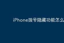 iPhone拨号隐藏功能,这样操作轻松用-路由网
