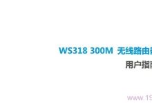 华为WS318无线路由器使用说明书-路由网