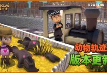 《金垦小镇》迎来“动物轨迹”主题版本更新-路由网