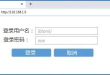 192.168.1.9 路由器登录入口-路由网