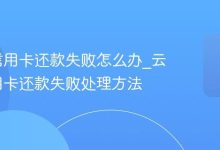 云闪付信用卡还款失败怎么办？-路由网